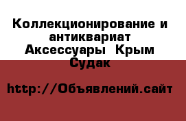 Коллекционирование и антиквариат Аксессуары. Крым,Судак